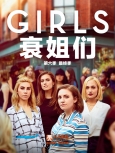 《衰姐们》 第六季第十集