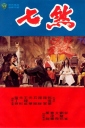 七煞 【1979】【动作 / 惊悚 / 武侠 / 古装】【香港】