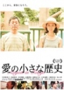 爱的小历史 愛の小さな歴史 【2014】【剧情】【日本】