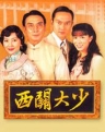 西关大少 【完结】【港剧】