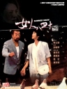 女人四十 【1995】【剧情 / 家庭】【香港】