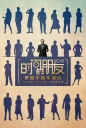 罗辑思维"时间的朋友2015"跨年演讲 【2016】【脱口秀】【中国大陆】