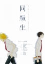 同级生 同級生 【2016】【剧情 / 动画 / 同性】【日本】