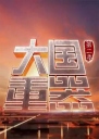 大国重器 第二季【全8集】【WEB-DL1080p国语中字】【2018】【纪录片】【中国大陆】