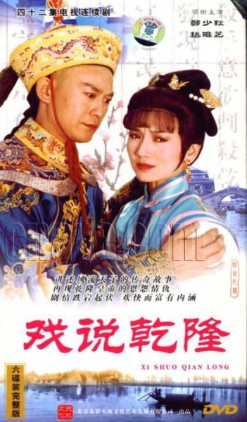 戏说乾隆 戲說乾隆 【完结】【国产】