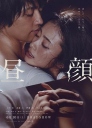 昼颜 电影版 昼顔【125分钟完整版】【蓝光720p/1080p国日双音轨中文字幕】【2017】【剧情】【日本】