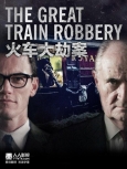 火车大劫案 第二集【普版+720共轴 精校】