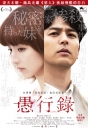 愚行录 愚行録 【蓝光720p/1080p中字】【2016】【剧情】【日本】