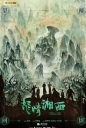 鬼吹灯之怒晴湘西 【更新至06】【2019】【中国大陆】