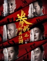拳战之格斗江湖 【2017】【剧情 / 动作 / 犯罪 / 运动】【中国大陆】