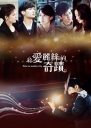 给爱丽丝的奇迹 給愛麗絲的奇蹟 【完结】【台剧】