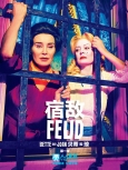 宿敌：贝蒂和琼 第1季精校合集