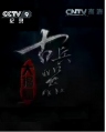 CCTV：古兵器大揭秘 第一季+第二季 【2015~2016】【纪录片 / 历史 / 战争】【中国大陆】