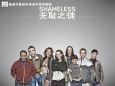 无耻之徒第六季第三集