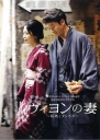 维荣的妻子：樱桃与蒲公英 ヴィヨンの妻：桜桃とタンポポ 【2009】【剧情】【日本】