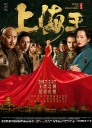 上海王【2016】【剧情 / 动作 / 爱情】【中国大陆】