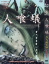 食人蚁军团 Eath Ants 【2006】【动作 / 恐怖 / 犯罪】【美国】