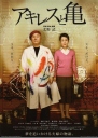 阿基里斯与龟 アキレスと亀 【2008】【剧情 / 喜剧】【日本】