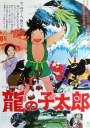 龙子太郎 龍の子太郎【1979】【动画 / 奇幻 / 冒险】【日本】