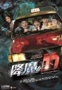 降魔的 【完结】【全21集】【港剧】