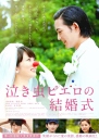 爱哭鬼皮埃罗的婚礼 泣き虫ピエロの結婚式 【2016】【喜剧】【日本】