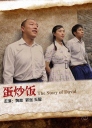 蛋炒饭 【2011】【剧情 / 喜剧】【中国大陆】