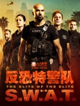反恐特警队 第三季精校