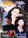 凤凰传说【1994】【完结】【港剧】