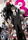弹丸论破3 绝望篇 ダンガンロンパ3 绝望編【完结】【2016年7月新番】