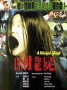 山村老尸 【1999】【 恐怖】【香港】
