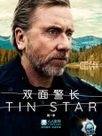 双面警长 第2季第9集