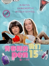 青春期的我们 第1季第10集