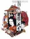 死者田园祭 田園に死す 【1974】【剧情】【日本】