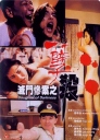 灭门惨案之孽杀 滅門慘案之孽殺 【1993】【剧情 / 喜剧 / 恐怖 / 情色】【中国香港】