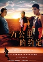 一万公里的约定 一萬公里的約定 【2016】【剧情】【台湾】