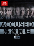 殊途同归 第2季第2集 莫[精校版]