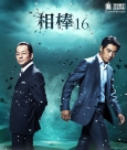 相棒前传 第1集