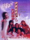 聊斋艳谭续集五通神 聊齋艷譚續集五通神 【1991】【剧情 / 恐怖】【香港】
