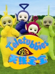 天线宝宝 第1季 第30集
