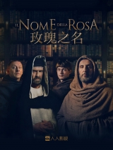 玫瑰之名 第6集