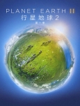 行星地球2.奇迹世界【720p-HDTV版精校字幕】
