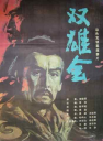 双雄会（上集+下集） 【1984】【历史 / 古装】【中国大陆】