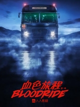 血色旅程.第01季.精校字幕【WEB-DL.1080P特效版本】