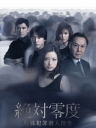 绝对零度～特殊犯罪潜入捜査～ 【完结】【日剧】
