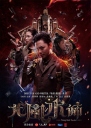 大风水师 【2016】【剧情 / 奇幻】【中国大陆】