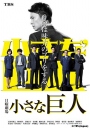 小小的巨人 / 小巨人 小さな巨人 【完结】【2017春节日剧】