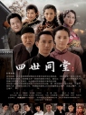 四世同堂 【2009】【完结】【国产】