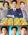 笑看风云【完结】【港剧】