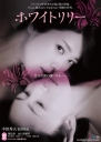 白百合 ホワイトリリー 【蓝光720p/1080p中字】【2016】【情色 / 同性】【日本】