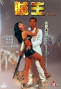 贼王 賊王 【1995】【犯罪】【香港】